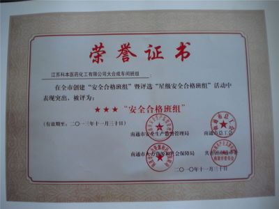 安全合格班組榮譽證書