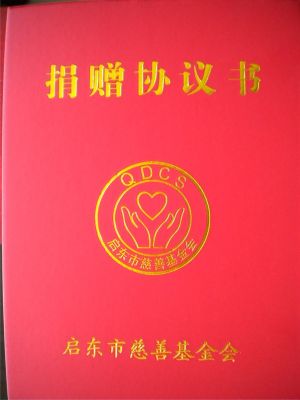 捐贈協議書