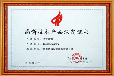 高新技術產品認定證書