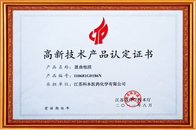 高新技術產品認定證書