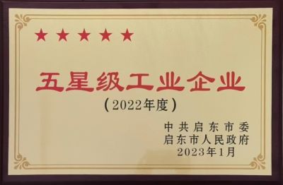 五星級工業企業